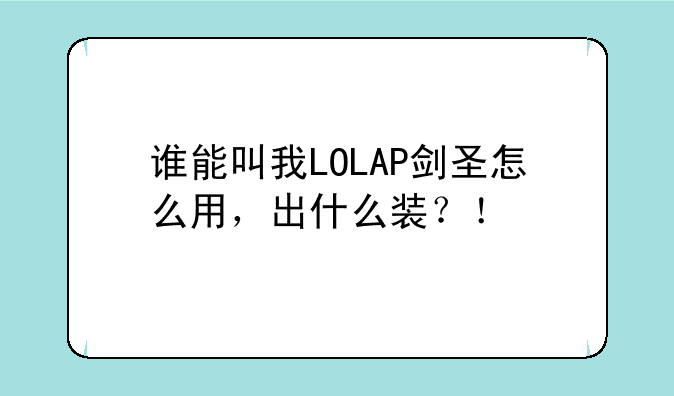 谁能叫我LOLAP剑圣怎么用，出什么装？！