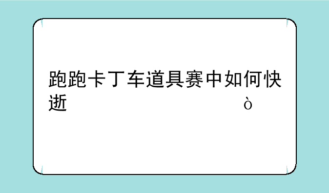 跑跑卡丁车道具赛中如何快速脱离水弹?!