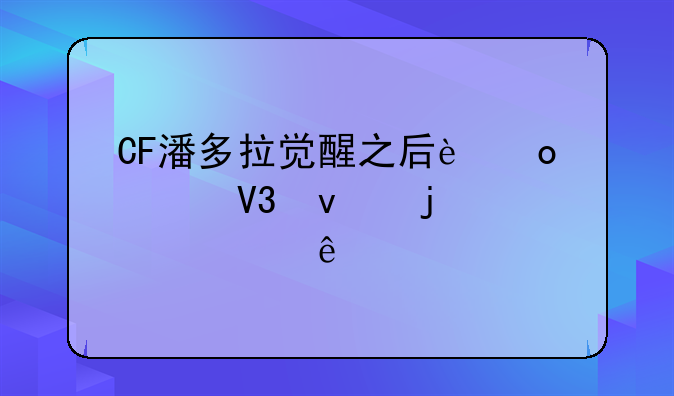 CF潘多拉觉醒之后进入界面的内两个人物分别是什么？