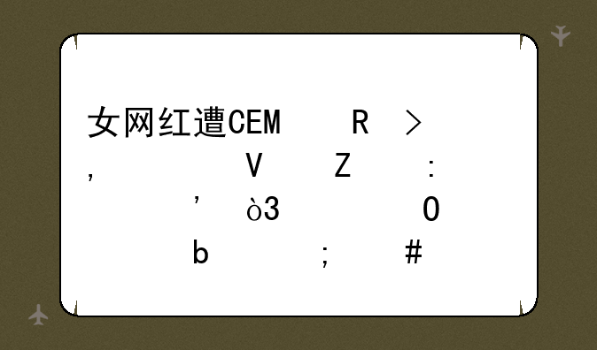 女网红遭CEO男友65页长文控诉，具体情况是怎么样的？
