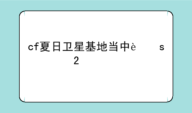 cf夏日卫星基地当中远处挂红色招牌的高楼名称是什么?