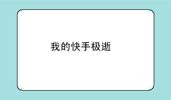 我的快手极速版真的没有签到？为什么呀？好奇怪哦！
