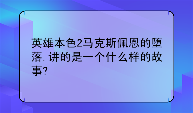 英雄本色2马克斯佩恩的堕落.讲的是一个什么样的故事?