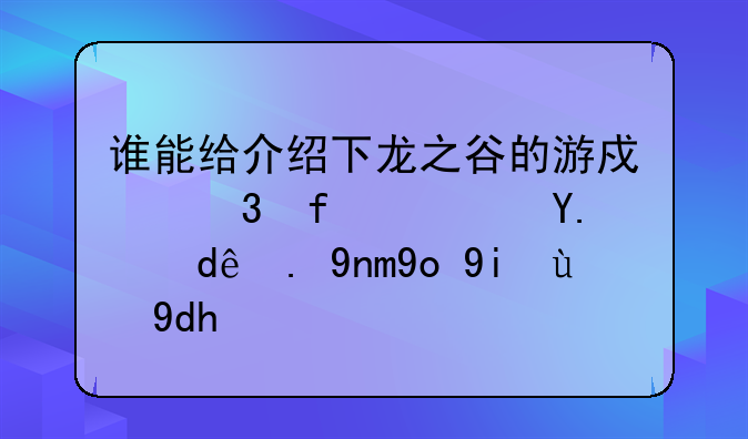 谁能给介绍下龙之谷的游戏背景？从哪一年开始的呢？