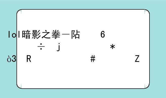 英雄联盟阿卡丽符文，红色攻击力，其余法伤，天赋攻击里点出法伤和攻击这样中吗？——lol暗影之拳－阿卡丽的被动，用什么符文激活