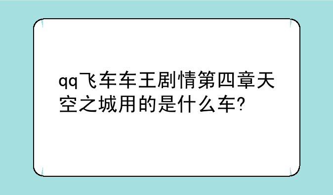 qq飞车车王剧情第四章天空之城用的是什么车?