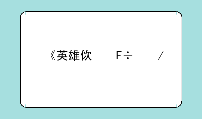 《英雄使命》手游为什么改名《枪火战神》？