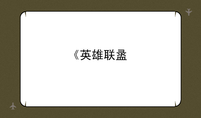 《英雄联盟手游》已于部分服务器内测了吗？