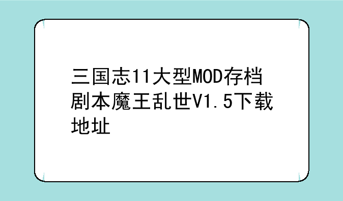 三国志11大型MOD存档剧本魔王乱世V1.5下载地址