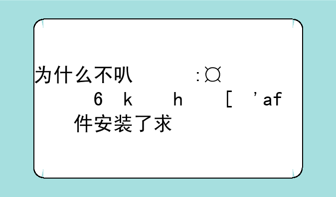 为什么不可以玩43993D小游戏？插件安装了求解