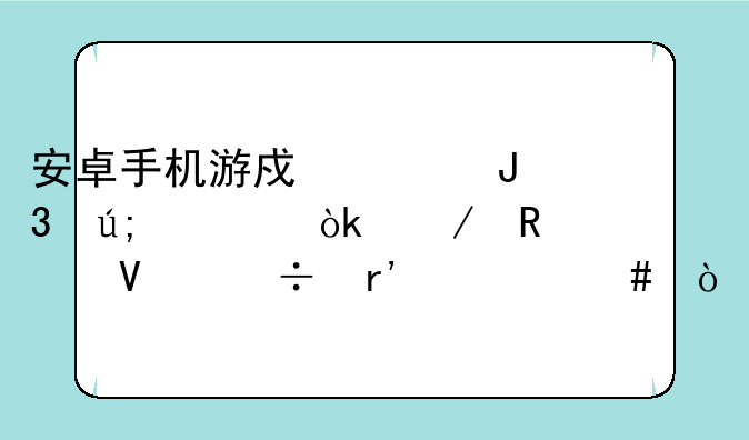 安卓手机游戏《和美女约会》攻略都有什么？