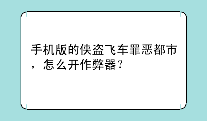 手机版的侠盗飞车罪恶都市，怎么开作弊器？