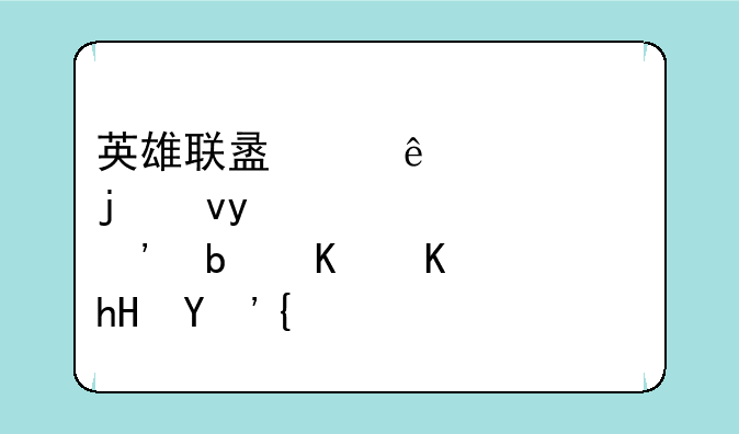 英雄联盟中人们常说的非ban必选是什么意思？