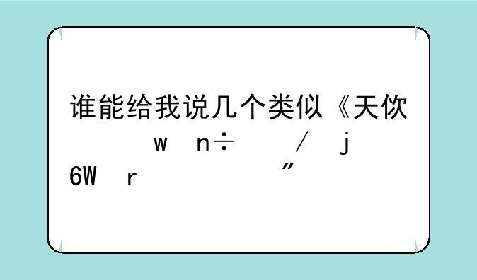 谁能给我说几个类似《天使帝国》的单机游戏