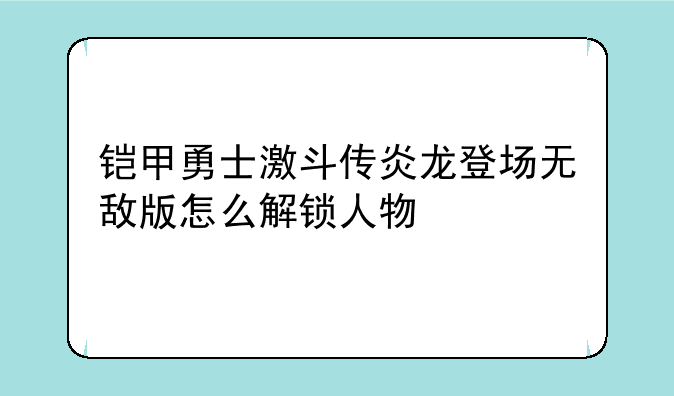 铠甲勇士激斗传炎龙登场无敌版怎么解锁人物
