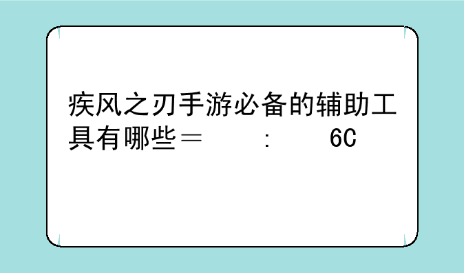 疾风之刃手游必备的辅助工具有哪些？推荐一下