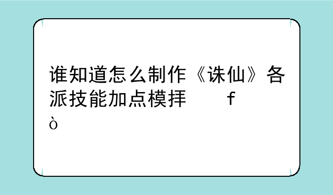 谁知道怎么制作《诛仙》各派技能加点模拟器？