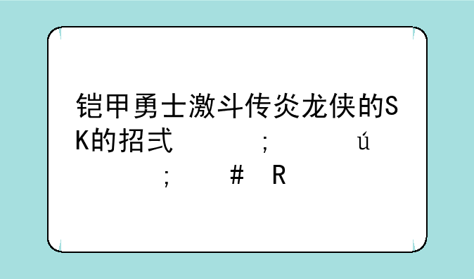 铠甲勇士激斗传炎龙侠的S+K的招式风鹰侠怎么用