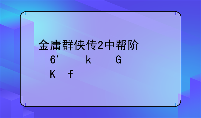 金庸群侠传2中帮阿紫捉多少次毒虫才能完成任务?