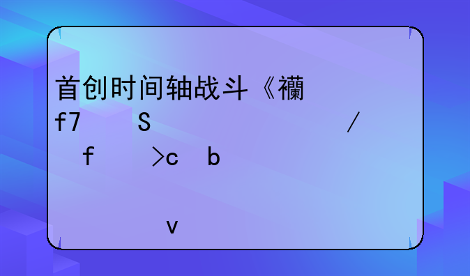 首创时间轴战斗《西游降魔篇3D》百变阵容邀你来