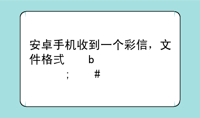 安卓手机收到一个彩信，文件格式是vcf,该怎么打开?