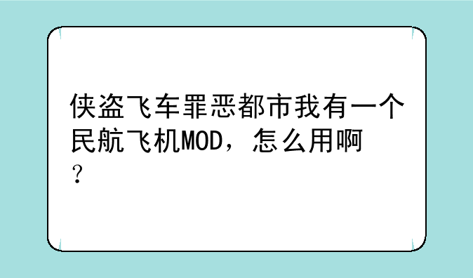侠盗飞车罪恶都市我有一个民航飞机MOD，怎么用啊？
