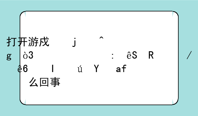 打开游戏的时候，总出现应用程序错误是怎么回事？