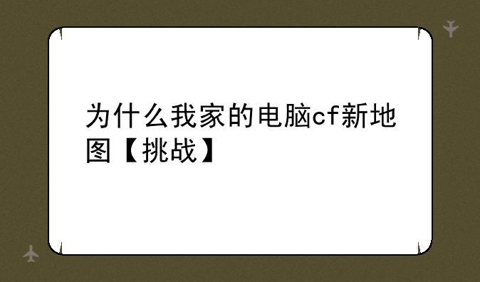为什么我家的电脑cf新地图【挑战】 领的东西不在个人仓库啊?