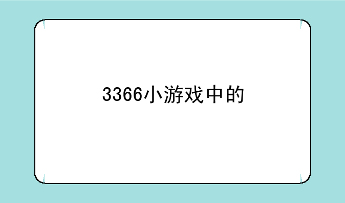 3366小游戏中的>【弹钢琴泡妞】的所有音乐叫什么名字?