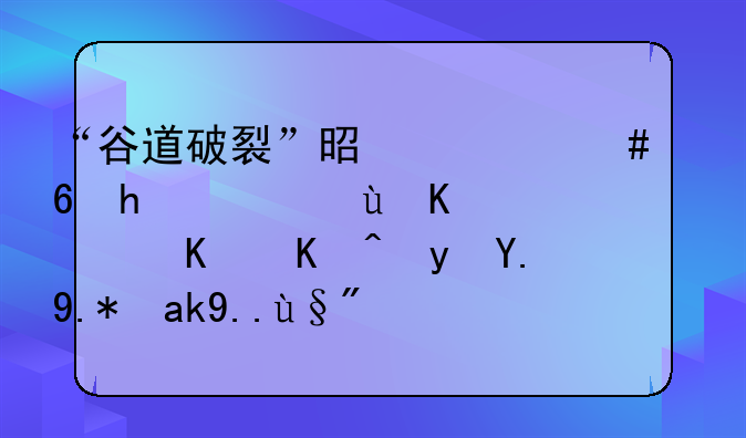 “谷道破裂”是什么意思，这个词为何跟一个公主有关？