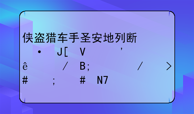侠盗猎车手圣安地列斯热咖啡安了之后兴奋度又怎么操作