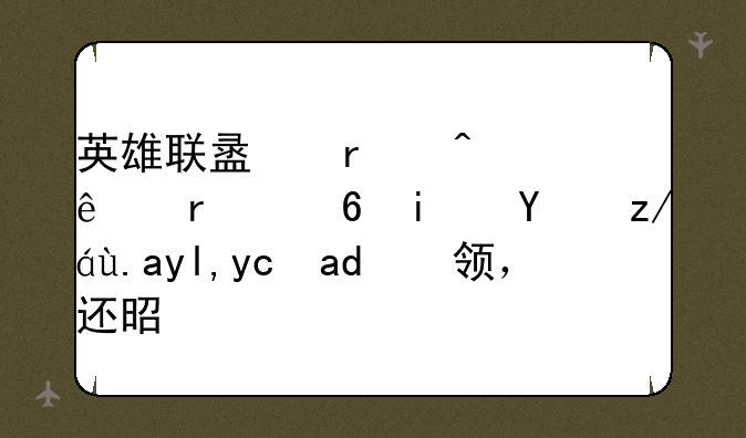 英雄联盟末日人机头像是玩过久就可以领，还是要打赢？