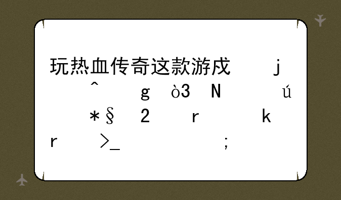玩热血传奇这款游戏的时候，哪个辅助挂机脚本受欢迎程度高？
