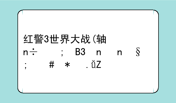 红警3世界大战(轴心国与同盟国)怎么把英文版本改成中文的，从下载的话很麻烦