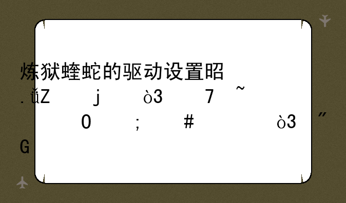 炼狱蝰蛇的驱动设置是英文的，不知道怎么调，我主打机枪，需大手帮助