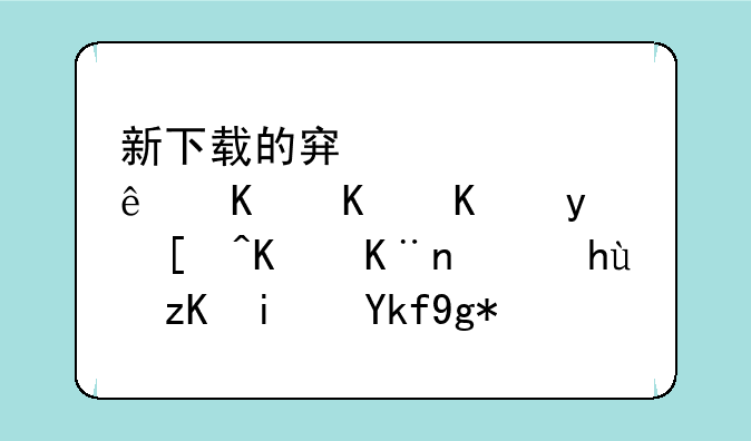 新下载的穿越火线为什么登录不了，提示是存在安全风险！这是怎么回事？