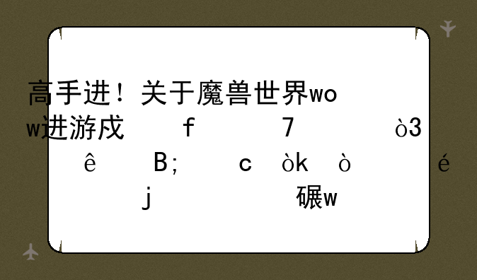 高手进！关于魔兽世界wow进游戏登不上，退了后还会弹出wowerror的两个对话框