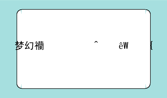 梦幻西游无底洞副本里那个安排巡逻的怎么搭配，每次都是固定的吗？知道的说下，100分