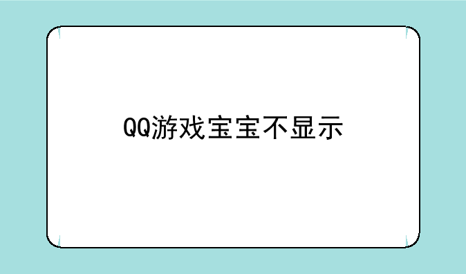 QQ游戏宝宝不显示