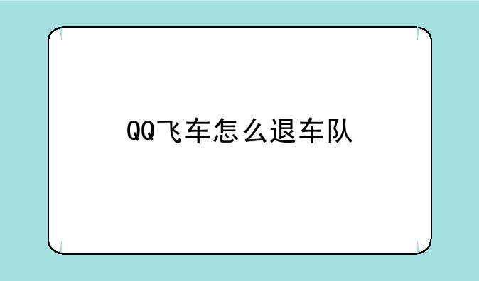 QQ飞车怎么退车队