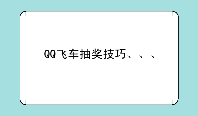 QQ飞车抽奖技巧、、、