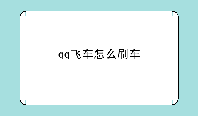 qq飞车怎么刷车
