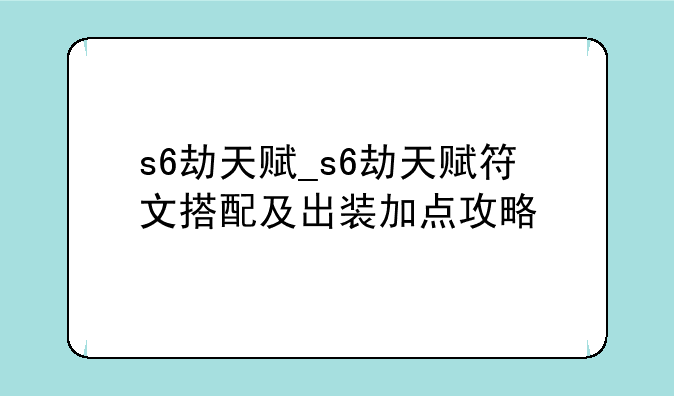 s6劫天赋_s6劫天赋符文搭配及出装加点攻略