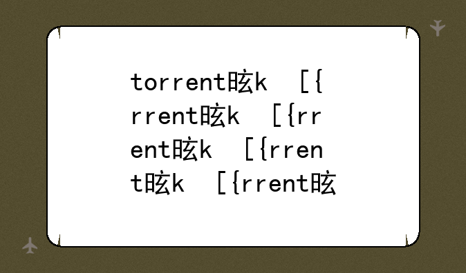 torrent是什么？