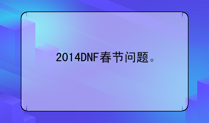 2014DNF春节问题。
