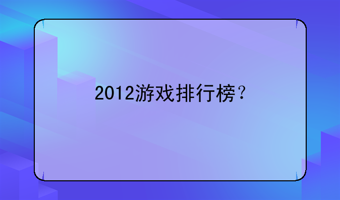 2012游戏排行榜？
