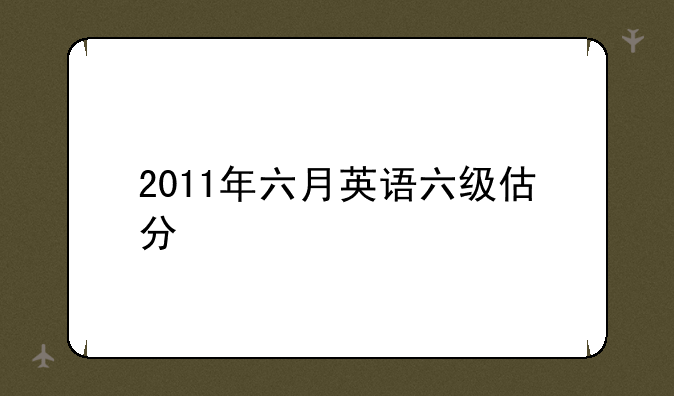 大学英语六级口语考试考什么？--英语六级成绩查询入口用身份证号可以吗