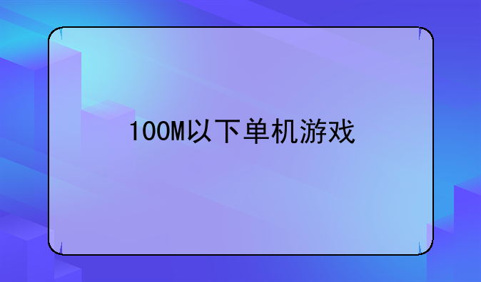 100M以下单机游戏
