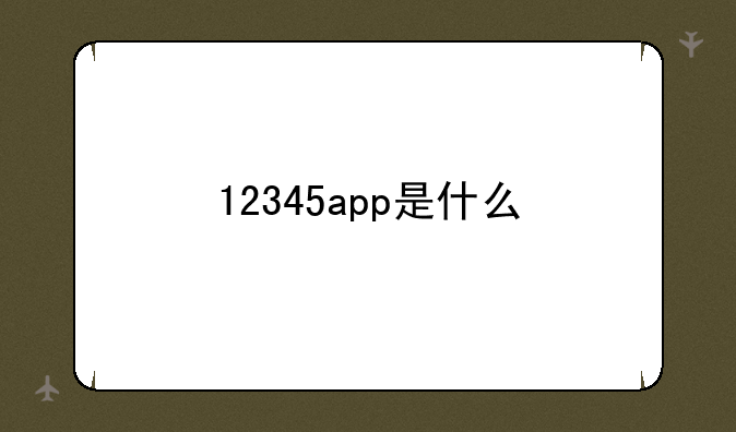 12345app是什么