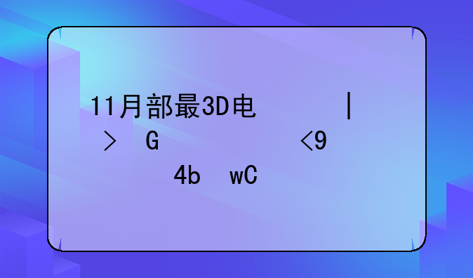 11月部最3D电影哪好？效果方面。最值得看的。【惊天战神】【梦游3D】【绿灯侠】【丁丁历险记】